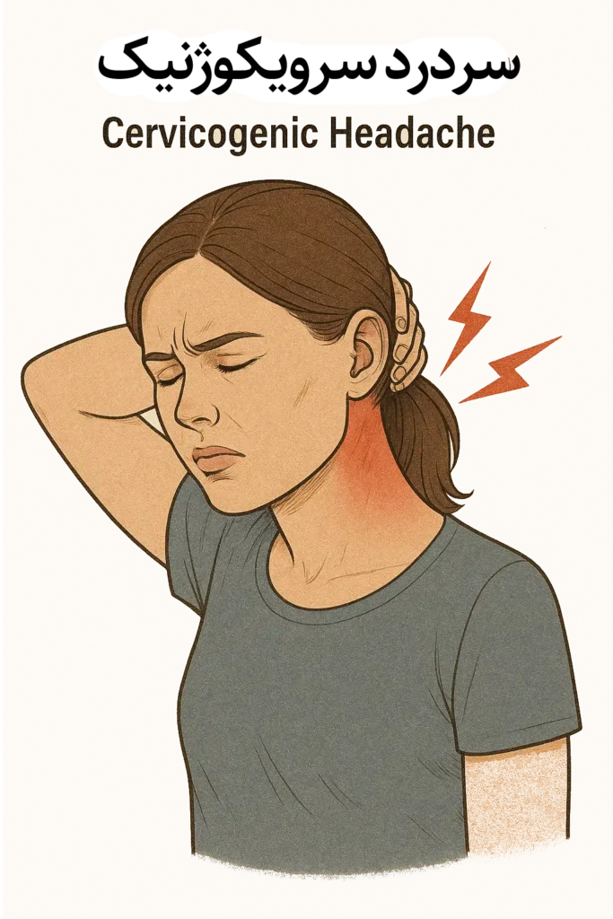 سردرد سرویکوژنیک