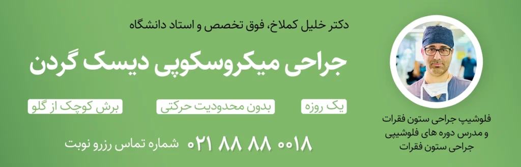 فلوشیپ جراحی ستون فقرات برای میکروسکوپی دیسک گردن در تهران