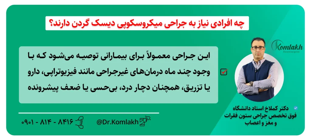 میکروسکوپی دیسک گردن برای چه کسی مناسبه ؟