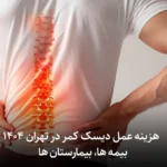 هزینه عمل دیسک کمر در تهران ۱۴۰۴:بیمه ها، بیمارستان ها