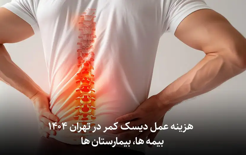 هزینه عمل دیسک کمر در تهران ۱۴۰۴:بیمه ها، بیمارستان ها