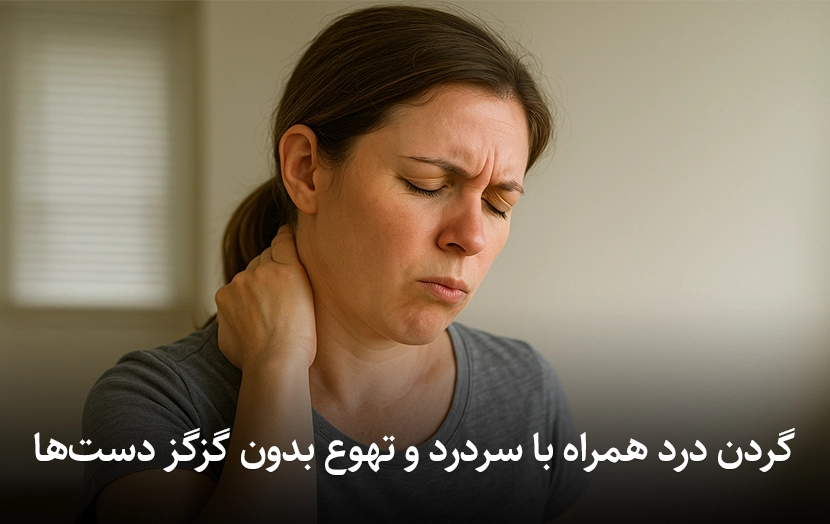 گردن‌ درد همراه با سردرد و تهوع بدون گزگز دست‌ها