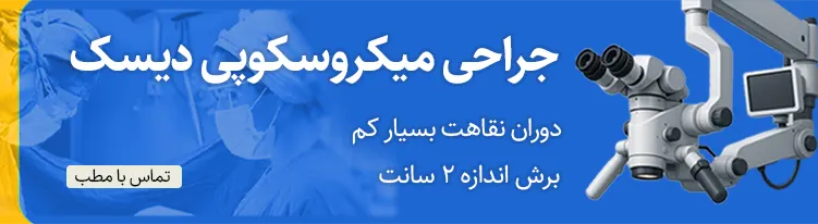 تماس با مطب جهت حراحی میکروسکوپی دیسک کمر گردن