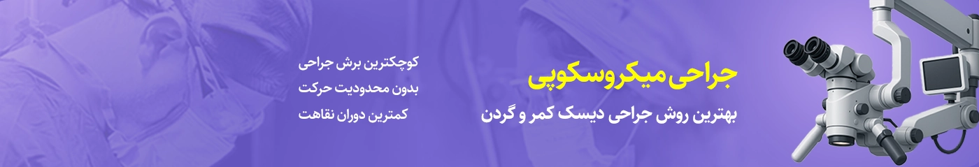 جراحی میکروسکوپی دیسک تهران